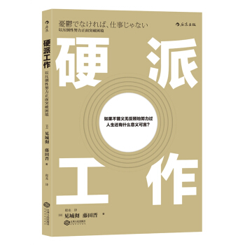 硬派工作：以压倒性努力正面突破困境 pdf epub mobi 下载