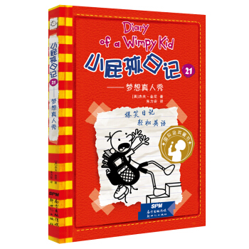 小屁孩日记 21 梦想真人秀 [11-14岁] pdf epub mobi 下载