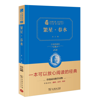 繁星·春水 新版 经典名著 大家名作（新课标 无障碍阅读 全译本精装 ） pdf epub mobi 下载
