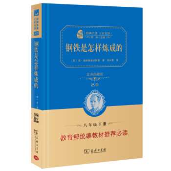 钢铁是怎样炼成的 新版 经典名著 大家名译（无障碍阅读 全译本精装 ）部编版阅读八年级下推荐必读 pdf epub mobi 下载