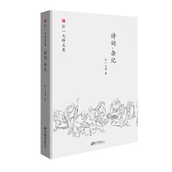 弘一大师选集 诗词·杂记 pdf epub mobi 下载