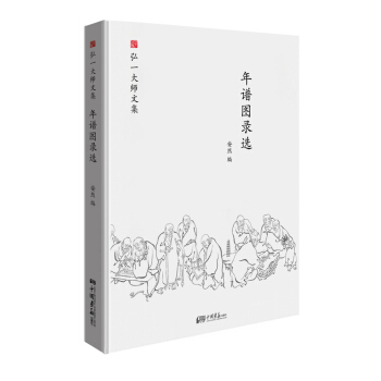 弘一大師選集 年譜圖錄選 pdf epub mobi 下载