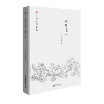 弘一大師文集 書信選一 pdf epub mobi 下载