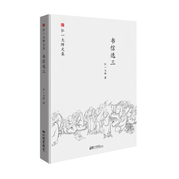 弘一大師選集 書信選三 pdf epub mobi 下载