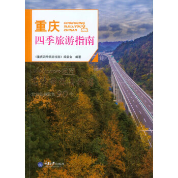 重庆四季旅游指南·秋闲 pdf epub mobi 电子书 下载