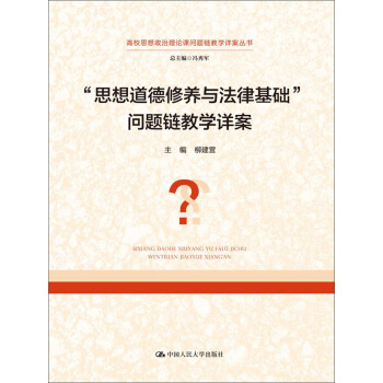 “思想道德修养与法律基础”问题链教学详案 pdf epub mobi 下载