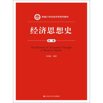 經濟思想史（第二版） pdf epub mobi 下载