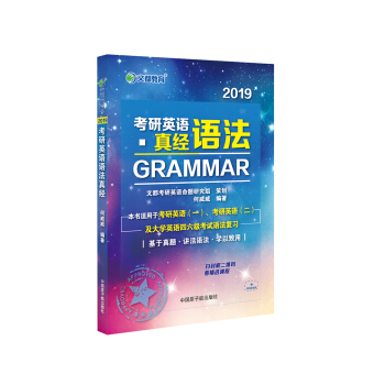 文都教育 何威威 2019考研英语语法真经 pdf epub mobi 下载