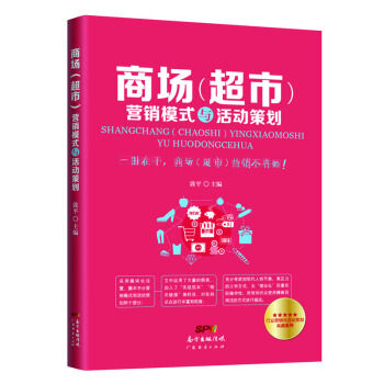 商场（超市）营销模式与活动策划 pdf epub mobi 下载