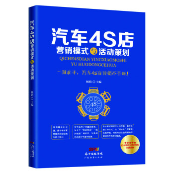 汽車4S店營銷模式與活動策劃 pdf epub mobi 下载