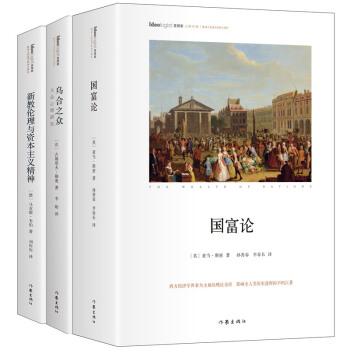 不可不读的社科经典 京东精装珍藏套装共三册:国富论 乌合之众 新教伦理与资本主义精神(套装共3册)