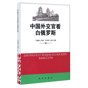 中國外交官看白俄羅斯 pdf epub mobi 下载
