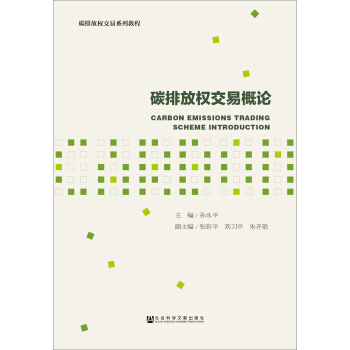 碳排放权交易概论