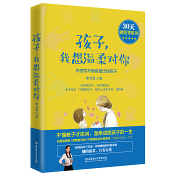 孩子，我想溫柔對你：不懲罰不嬌縱管齣好孩子 pdf epub mobi 下载