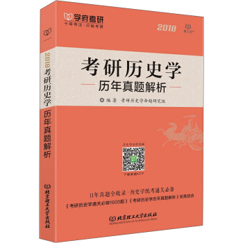 考研曆史學曆年真題解析