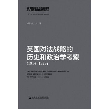 英國對法戰略的曆史和政治學考察（1914-1929） pdf epub mobi 下载