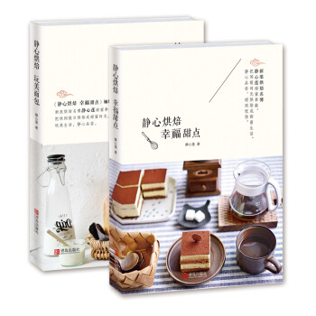 静心烘焙 完美生活（幸福甜点+玩美面包套装共2册） pdf epub mobi 下载