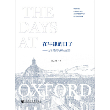 在牛津的日子：訪學見聞與研究感悟 pdf epub mobi 電子書 下載
