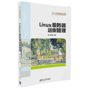 Linux服務器運維管理/21世紀高等學校計算機專業實用規劃教材 pdf epub mobi 電子書 下載
