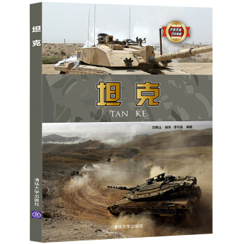 坦剋/武器裝備百科典藏 pdf epub mobi 下载