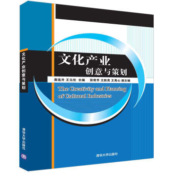 文化産業創意與策劃 pdf epub mobi 下载
