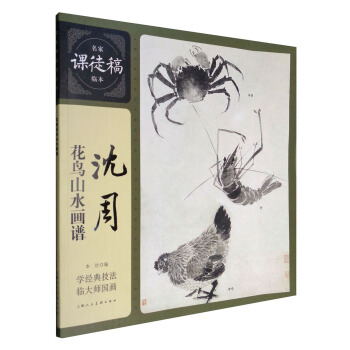 瀋周花鳥山水畫譜/名傢課徒稿臨本