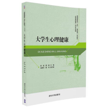 大学生心理健康/普通高等院校（本科）“素质教育”系列教材 “国民素质教育”培训系列教材 pdf epub mobi 下载