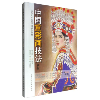 中國重彩畫技法（新版） pdf epub mobi 下载