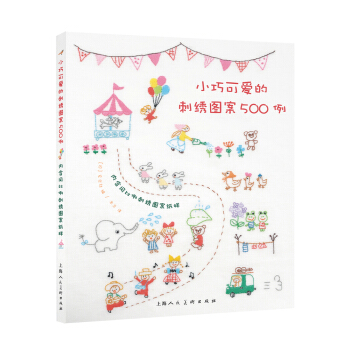 小巧可爱的刺绣图案500例 pdf epub mobi 下载