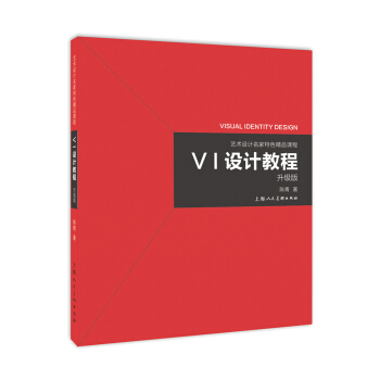艺术设计名家特色精品课程:VI设计教程(升级版)
