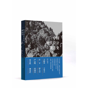 中国现代设计观念史 pdf epub mobi 下载