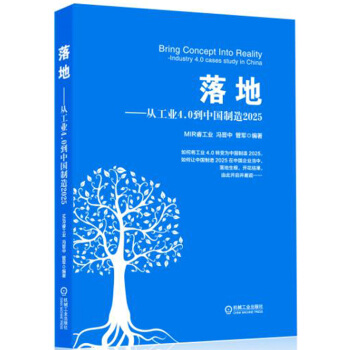 落地 从工业4.0到中国制造2025 pdf epub mobi 下载