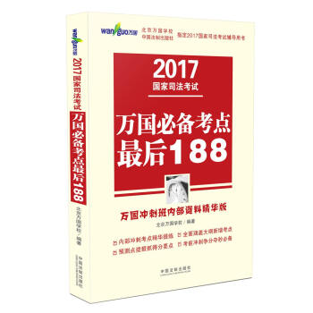 2017國傢司法考試萬國必備考點最後188（2017萬國衝刺班內部資料精華版） pdf epub mobi 下载