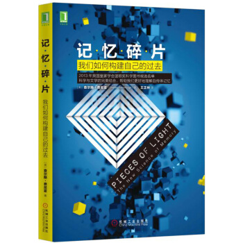 记忆碎片：我们如何构建自己的过去 [Pieces of Light:The New Science of Memory] pdf epub mobi 下载