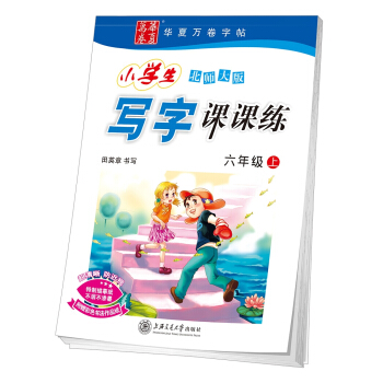 華夏萬捲字帖 小學生寫字課課練 北師大版 六年級上冊 pdf epub mobi 電子書 下載