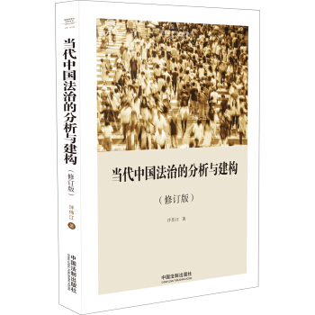 當代中國法治的分析與建構（修訂版）（國傢轉型與法學叢書） pdf epub mobi 電子書 下載