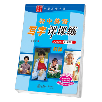 华夏万卷字帖 初中英语写字课课练 人教版 七年级上册(斜体) pdf epub mobi 电子书 下载