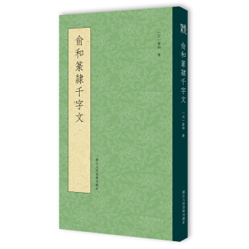 俞和篆隶千字文 pdf epub mobi 下载