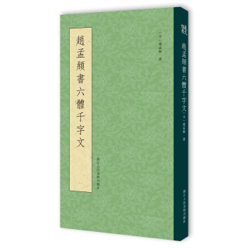 赵孟頫书六体千字文 pdf epub mobi 下载