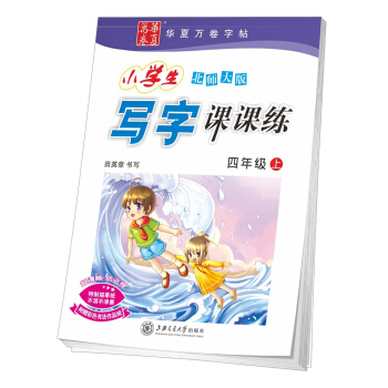 華夏萬捲字帖 小學生寫字課課練 北師大版 四年級上冊 pdf epub mobi 下载