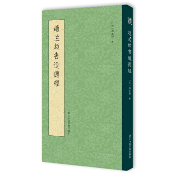 赵孟頫书道德经 pdf epub mobi 下载