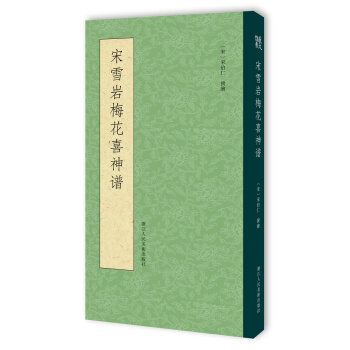 宋雪岩梅花喜神谱 pdf epub mobi 电子书 下载