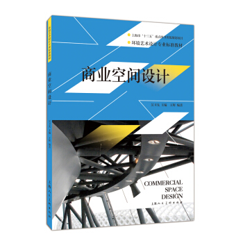 商业空间设计---环境艺术设计专业标准教材 pdf epub mobi 电子书 下载