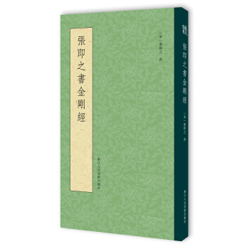 張即之書金剛經 pdf epub mobi 下载