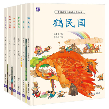 中国名家经典原创图画书典藏系列第一辑：鹤民国+和合二仙+壶公+风神与花精等（套装共6册） [3-5岁] pdf epub mobi 下载