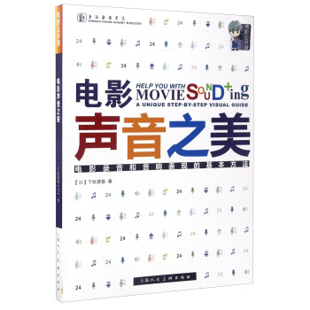 電影公開課 電影聲音之美：電影錄音和音響錶現的基本方法/上海戲劇學院規劃建設教材 pdf epub mobi 下载