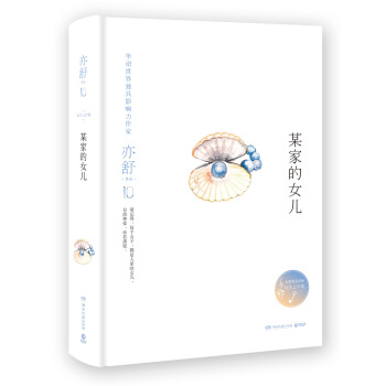 亦舒作品:某傢的女兒(精裝典藏版)