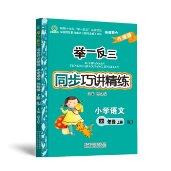 举一反三同步巧讲精练小学语文 四年级上册 RJ人教 pdf epub mobi 下载