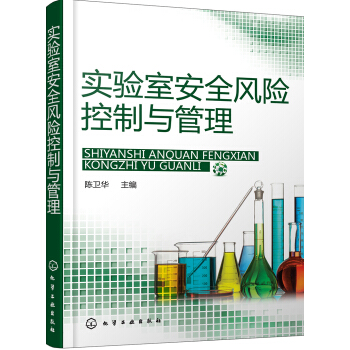 實驗室安全風險控製與管理 pdf epub mobi 下载
