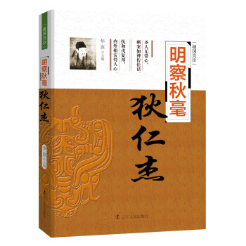 辅国良臣：明察秋毫 狄仁杰 pdf epub mobi 电子书 下载